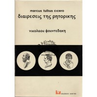 MARCUS TULLIUS CIRERO - ΔΙΑΙΡΕΣΕΙΣ ΤΗΣ ΡΗΤΟΡΙΚΗΣ (PARTITIONES ORATORIAE)